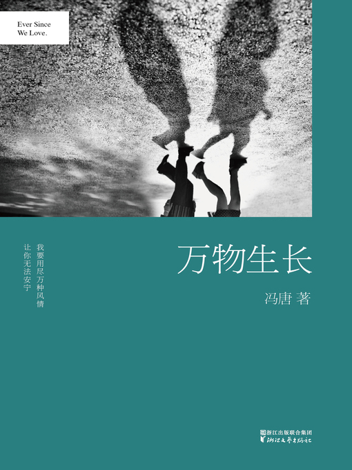 Title details for 万物生长(精装） by 冯唐 - Available